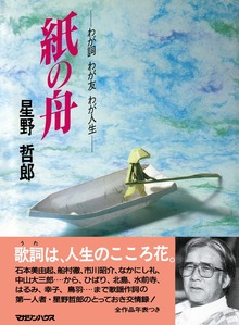 紙の舟 わが詞 わが友 わが人生