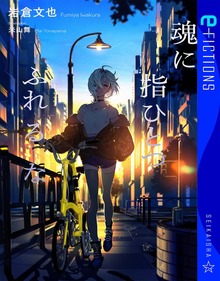 魂に指ひとつふれるな