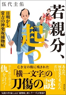 目明かし常吉の神楽坂捕物帖（潮出版社）