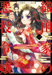 織田家の悪役令嬢（アース・スターノベル）