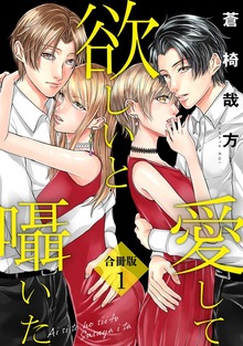 愛して欲しいと囁いた 合冊版