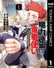 魔力絶無の竜拳使い～魔力ゼロの竜王の息子、ぼっち故に、友達を作るために魔導学園で無双する～