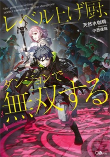 レベル上げ厨、ダンジョンで無双する