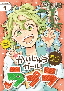 かいじゅうガール！ラプラ【単話】（シードコミックス）