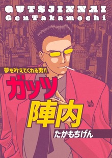 ガッツ陣内