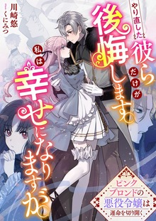 やり直した彼らだけが後悔します。私は幸せになりますが。（リブラノベル）