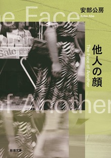 他人の顔