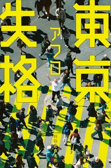 東京失格
