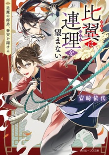 比翼は連理を望まない 退魔の師弟、蒼天を翔ける【電子特典付き】