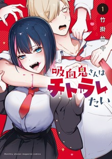 吸血鬼さんはチトラレたい
