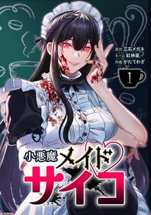 小悪魔メイドサイコ【単行本版】 1巻
