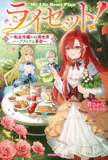ライセット！（カドカワBOOKS）