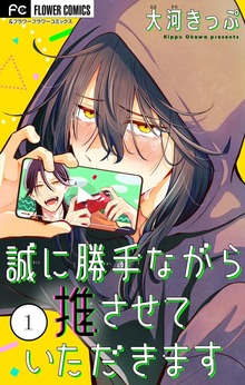 誠に勝手ながら推させていただきます【合本版】