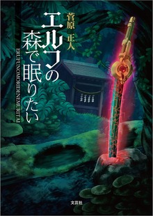 エルフの森で眠りたい