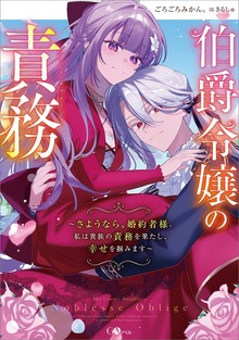 伯爵令嬢の責務 ～さようなら、婚約者様。私は貴族の責務を果たし、幸せを掴みます～【電子ＳＳ特典付き】