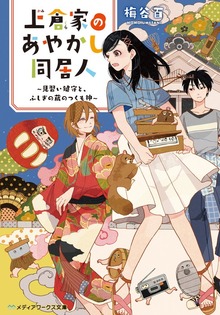 上倉家のあやかし同居人