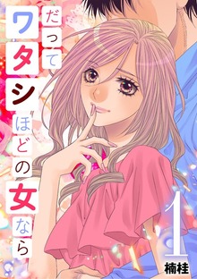 だってワタシほどの女なら（デジコレ LADIES）