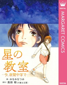 星の教室 ―今、夜間中学で―