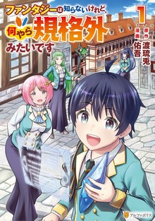 ファンタジーは知らないけれど、何やら規格外みたいです１