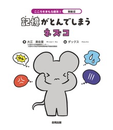 解離症 記憶がとんでしまうネズコ