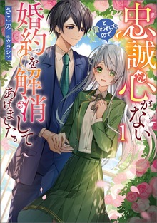 忠誠心がないと言われたので婚約を解消してあげました。（ブシロードノベル）
