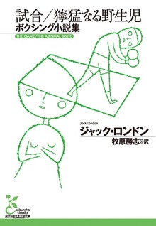 試合／獰猛なる野生児～ボクシング小説集～