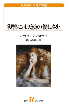 復讐には天使の優しさを