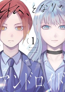 私、となりのアンドロイド【電子単行本】（じるみて）