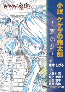 小説 ゲゲゲの鬼太郎