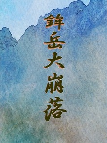 鉾岳大崩落