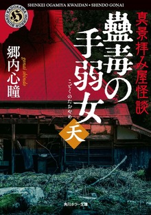 真景拝み屋怪談