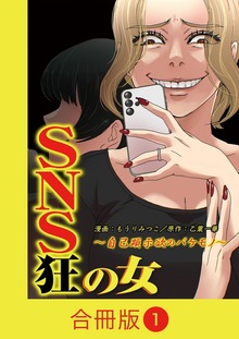 SNS狂の女～自己顕示欲のバケモノ～【合冊版】（コミックなにとぞ）