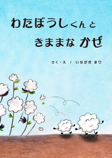 わたぼうしくんときままなかぜ