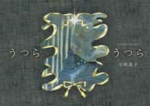 うつらうつら