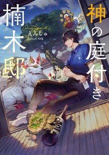 神の庭付き楠木邸（電撃の新文芸）