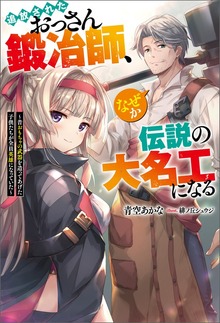 追放されたおっさん鍛冶師、なぜか伝説の大名工になる ～昔おもちゃの武器を造ってあげた子供たちが全員英雄になっていた～（Mノベルス）