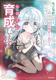 モブ司祭だけど、この世界が乙女ゲームだと気づいたのでヒロインを育成します　１