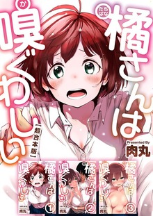 橘さんは嗅ぐわしい　超合本版