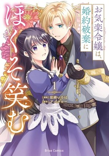 お気楽令嬢は、婚約破棄にほくそ笑む【単行本】シリーズ