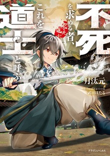 不死を求める者、これを道士と呼ぶ（ドラゴンノベルス）