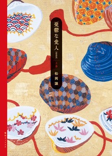 憂鬱な愛人 新装版（復刊ドットコム）