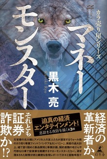 カラ売り屋シリーズ マネーモンスター