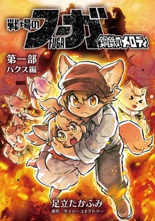 戦場のフーガ 鋼鉄のメロディ【まとめ本】（ナンバーナイン）