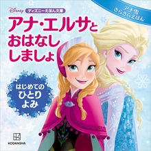 アナ・エルサと おはなし しましょ はじめての ひとりよみ アナ雪 きらきらえほん