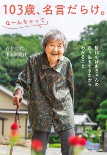103歳、名言だらけ。なーんちゃって 哲代おばあちゃんの長う生きてきたからわかること