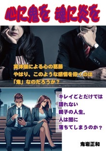 心に鬼を 魂に炎を