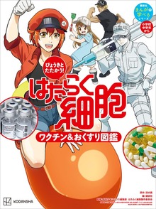 びょうきと たたかう！ はたらく細胞 ワクチン＆おくすり図鑑