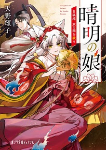 晴明の娘