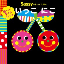 Sassyのちいくえほん（角川書店単行本）