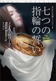 七つの指輪の誓い（扶桑社ＢＯＯＫＳロマンス）